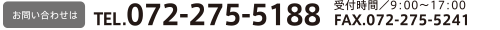 【お問い合わせ】TEL.072-275-5188 受付時間:9:00〜17:00 FAX.072-275-5241