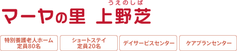 マーヤの里 上野芝